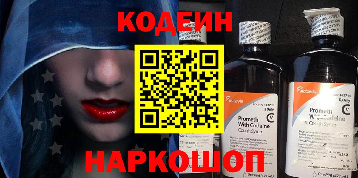 Кодеин напиток Lean (лин) Ступино