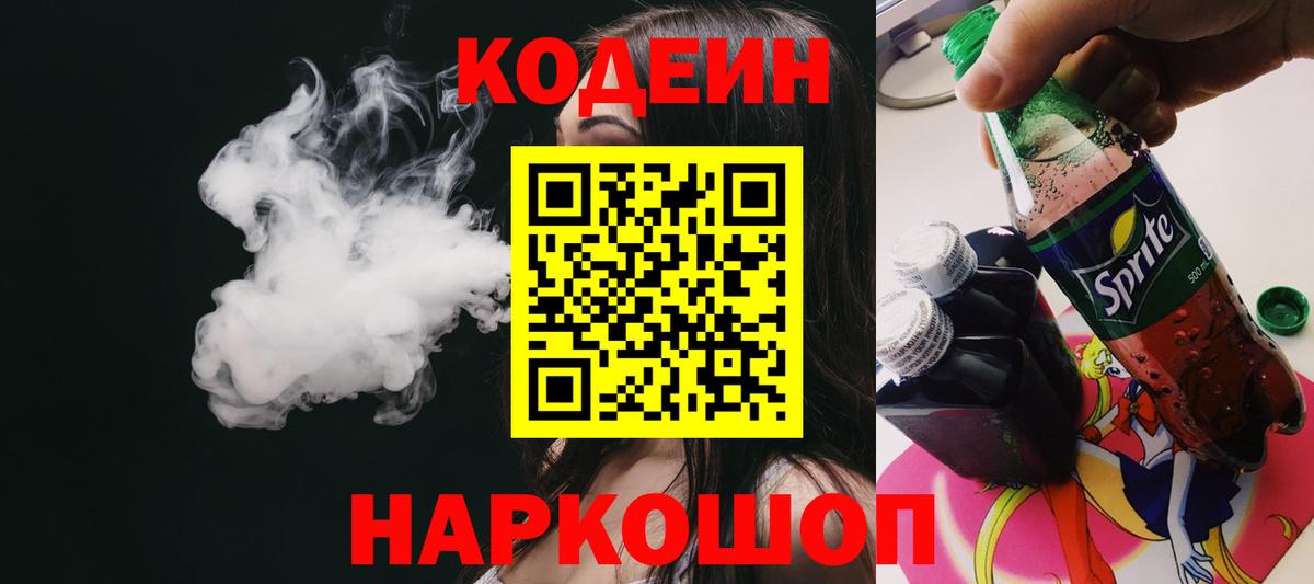 Кодеиновый сироп Lean напиток Lean (лин)  Вход с VPN  Ступино  Кодеин Purple Drank 