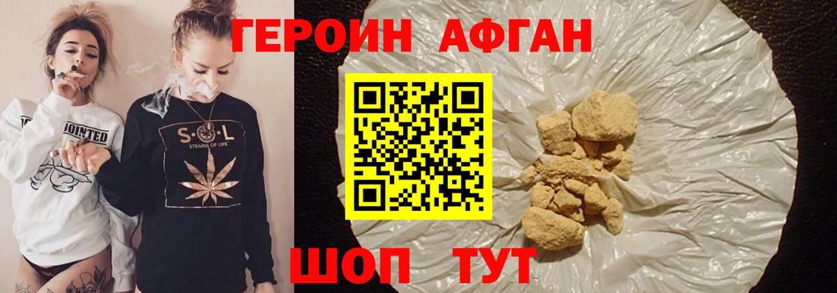 ГЕРОИН афганец Ступино